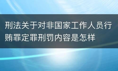 刑法关于对非国家工作人员行贿罪定罪刑罚内容是怎样