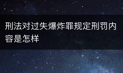 刑法对过失爆炸罪规定刑罚内容是怎样
