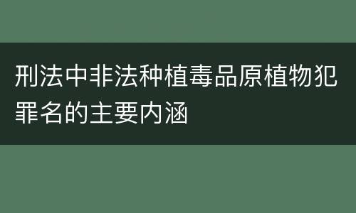 刑法中非法种植毒品原植物犯罪名的主要内涵