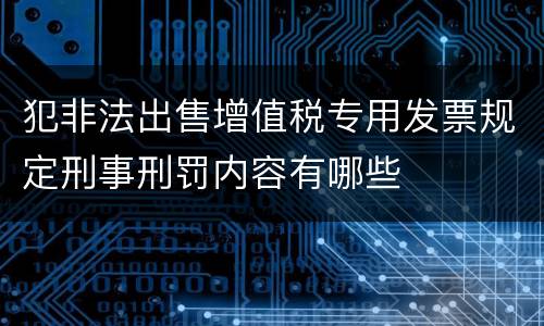犯非法出售增值税专用发票规定刑事刑罚内容有哪些