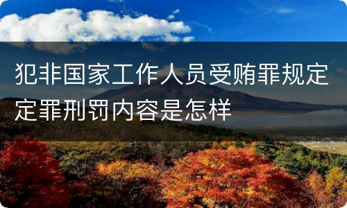 犯非国家工作人员受贿罪规定定罪刑罚内容是怎样