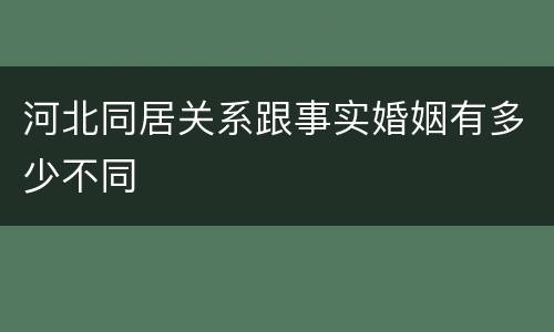 河北同居关系跟事实婚姻有多少不同