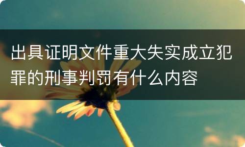 出具证明文件重大失实成立犯罪的刑事判罚有什么内容