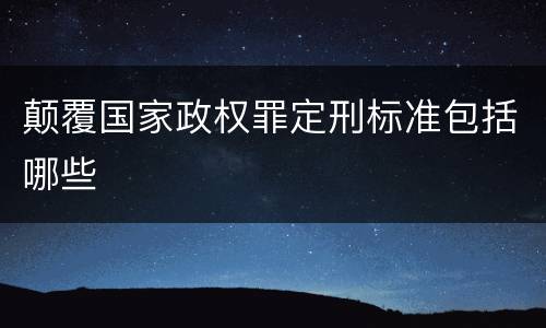 颠覆国家政权罪定刑标准包括哪些