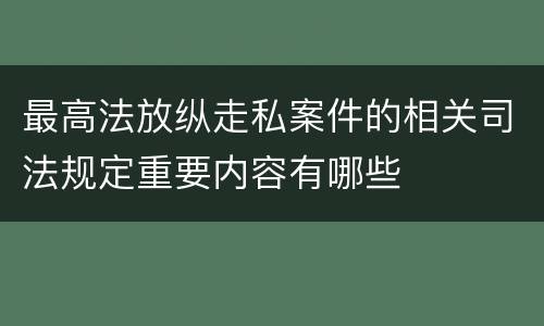 最高法放纵走私案件的相关司法规定重要内容有哪些