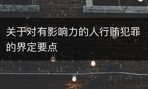 关于对有影响力的人行贿犯罪的界定要点