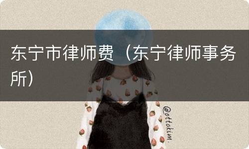 东宁市律师费（东宁律师事务所）