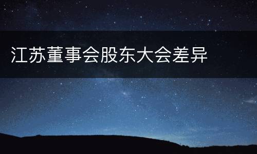 江苏董事会股东大会差异