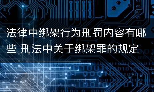 法律中绑架行为刑罚内容有哪些 刑法中关于绑架罪的规定