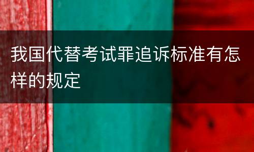 我国代替考试罪追诉标准有怎样的规定