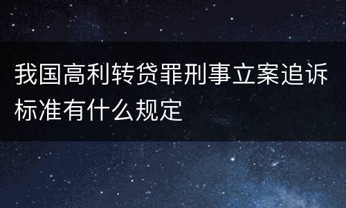 我国高利转贷罪刑事立案追诉标准有什么规定