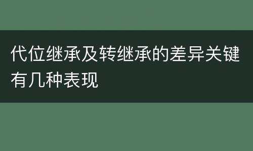 代位继承及转继承的差异关键有几种表现