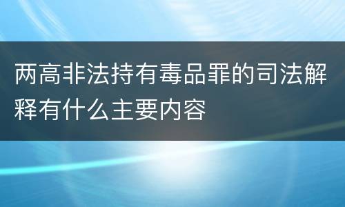 两高非法持有毒品罪的司法解释有什么主要内容