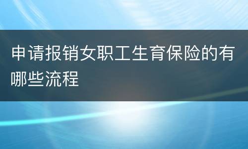 申请报销女职工生育保险的有哪些流程