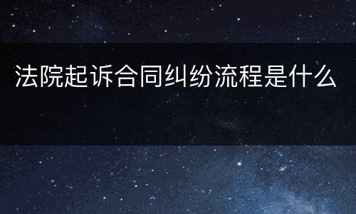 法院起诉合同纠纷流程是什么