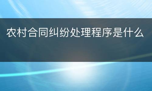 农村合同纠纷处理程序是什么