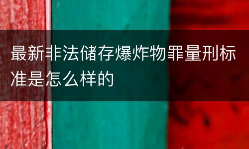 最新非法储存爆炸物罪量刑标准是怎么样的