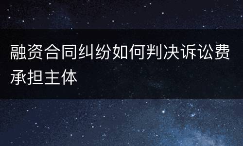 融资合同纠纷如何判决诉讼费承担主体