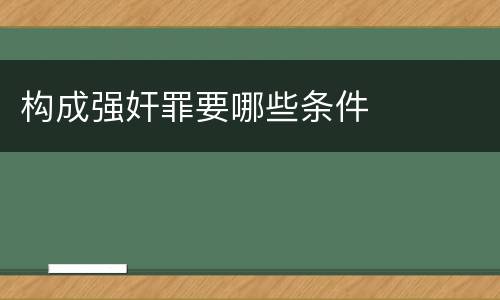 构成强奸罪要哪些条件