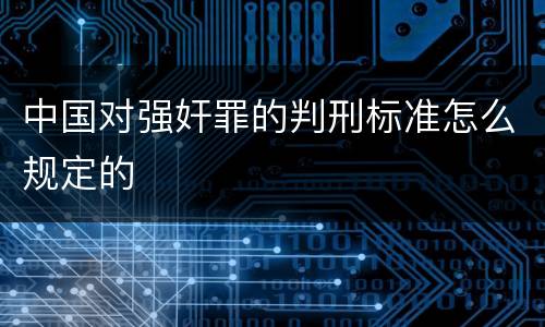 中国对强奸罪的判刑标准怎么规定的