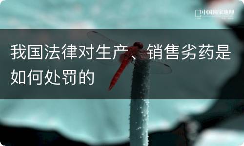 我国法律对生产、销售劣药是如何处罚的