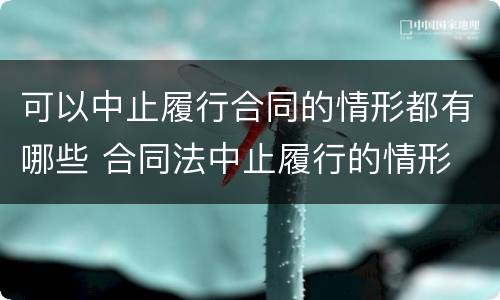 可以中止履行合同的情形都有哪些 合同法中止履行的情形