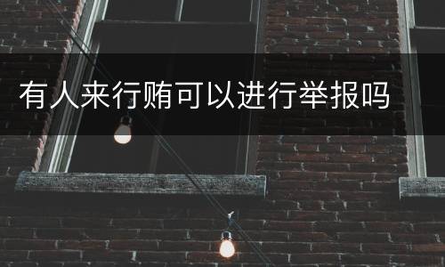 有人来行贿可以进行举报吗