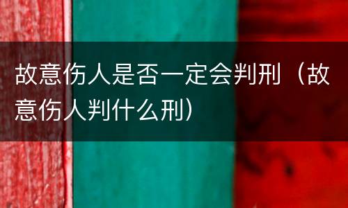故意伤人是否一定会判刑（故意伤人判什么刑）