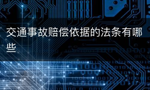 交通事故赔偿依据的法条有哪些