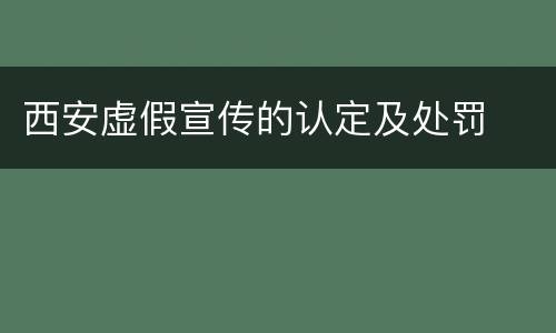 西安虚假宣传的认定及处罚