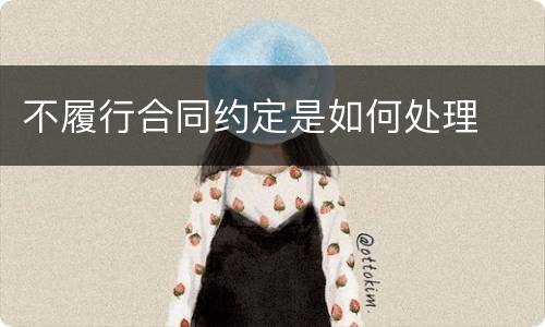 不履行合同约定是如何处理