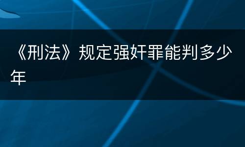 《刑法》规定强奸罪能判多少年