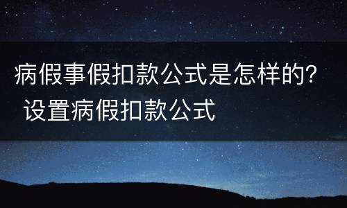 病假事假扣款公式是怎样的？ 设置病假扣款公式