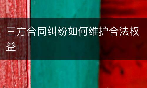 三方合同纠纷如何维护合法权益