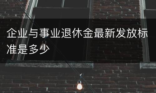 企业与事业退休金最新发放标准是多少