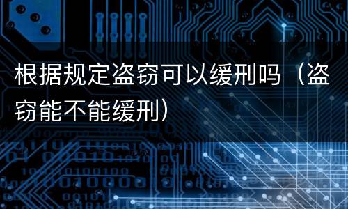 根据规定盗窃可以缓刑吗（盗窃能不能缓刑）