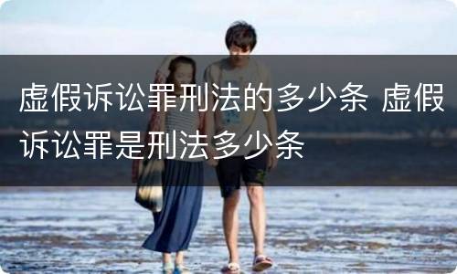 虚假诉讼罪刑法的多少条 虚假诉讼罪是刑法多少条