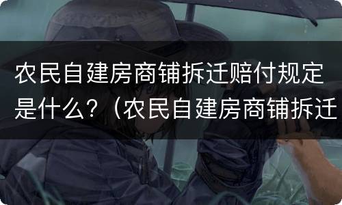 农民自建房商铺拆迁赔付规定是什么?（农民自建房商铺拆迁赔付规定是什么时候实施）