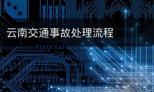 云南交通事故处理流程