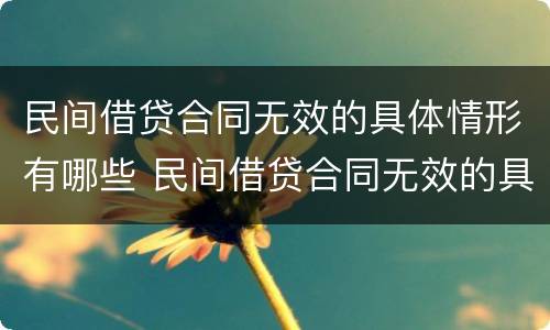民间借贷合同无效的具体情形有哪些 民间借贷合同无效的具体情形有哪些呢