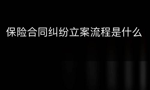 保险合同纠纷立案流程是什么