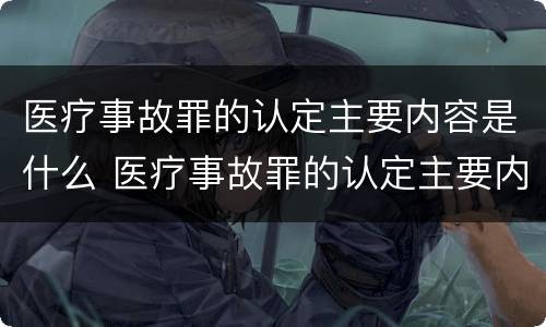 医疗事故罪的认定主要内容是什么 医疗事故罪的认定主要内容是什么呢
