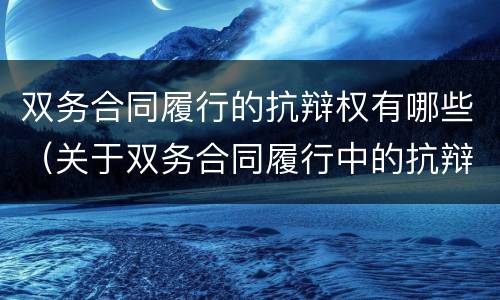 双务合同履行的抗辩权有哪些（关于双务合同履行中的抗辩权的理解和辨析）
