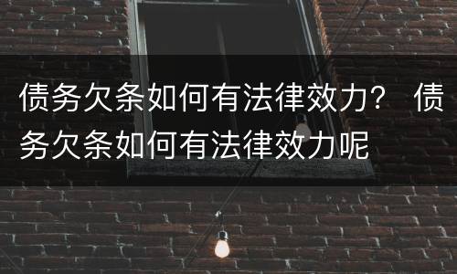 债务欠条如何有法律效力？ 债务欠条如何有法律效力呢