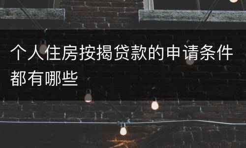 个人住房按揭贷款的申请条件都有哪些