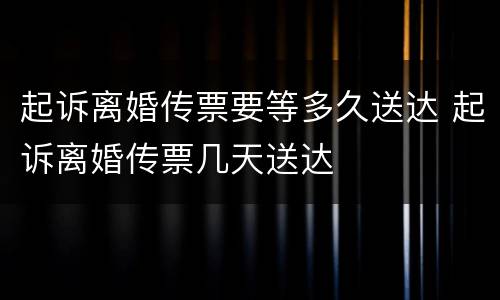 起诉离婚传票要等多久送达 起诉离婚传票几天送达