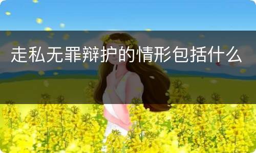 走私无罪辩护的情形包括什么