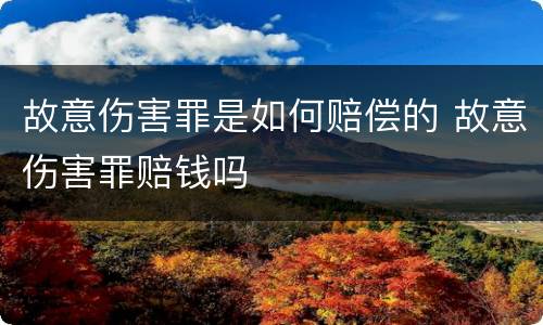 故意伤害罪是如何赔偿的 故意伤害罪赔钱吗