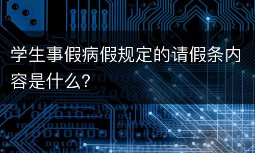 学生事假病假规定的请假条内容是什么？