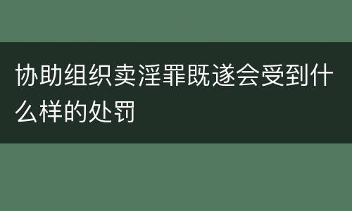 协助组织卖淫罪既遂会受到什么样的处罚